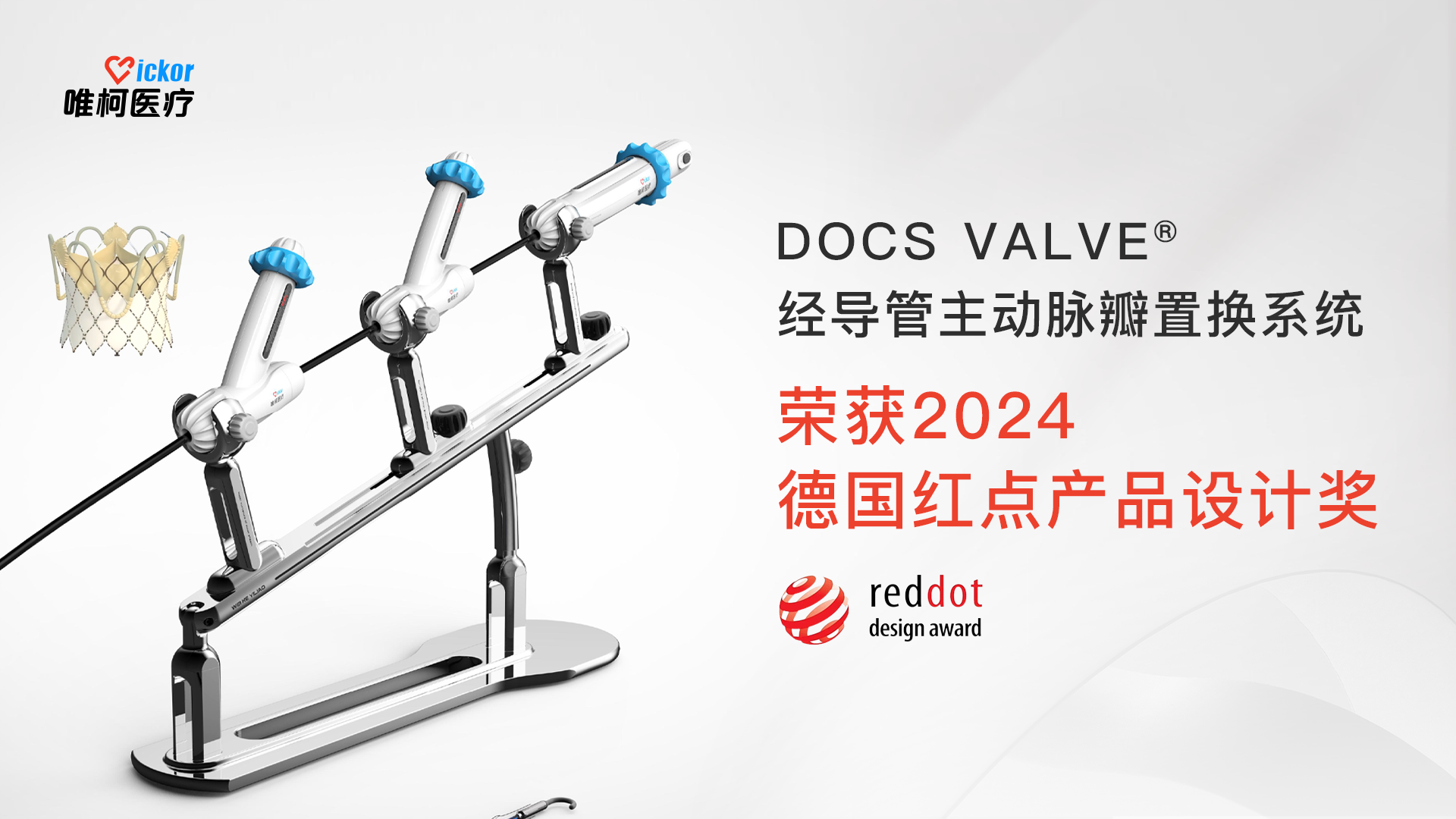 喜訊 | 唯柯醫療DOCS VALVE®經導管主動脈瓣膜置換系統榮獲「2024年紅點産品設計獎」